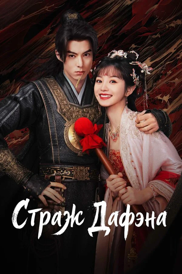 Стражи Дафэна постер - смотреть онлайн